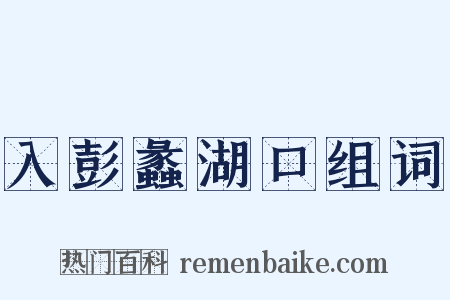 入彭蠡湖口组词是什么意思的图片